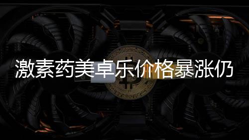 药美已加就在前一天