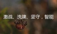 激战	、洗牌
、坚守
	，智能门锁的“激荡10年