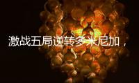 激战五局逆转多米尼加，中国女排剑指世界女排联赛总决赛