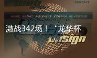 激战342场！“龙华杯”青少年网球积分赛首站收官