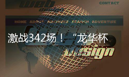 网球进一步丰富了赛事内涵