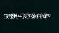 源蔻养生发热涂料加盟
，期待与您相识相知、共创未来