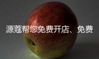 源蔻帮您免费开店、免费上样，送500万的拓客系统