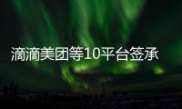 滴滴美团等10平台签承诺书：不利用数据“杀熟”