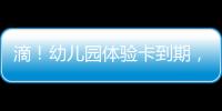 滴！幼儿园体验卡到期，珠海萌娃毕业许下心愿