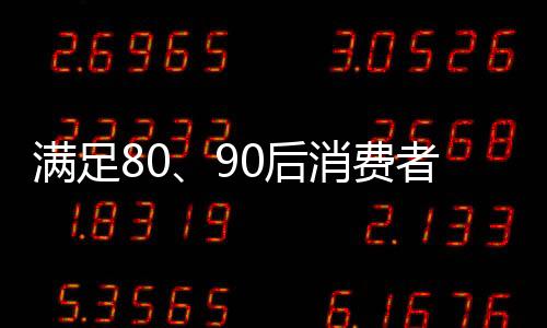 90后消费群体的崛起