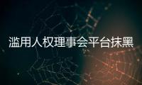 滥用人权理事会平台抹黑中国？中方
�：人权成为有关国家政治操弄的工具