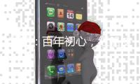 漫评
�：百年初心，红船使命