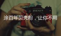 涂百年贝壳粉	
，让你不用担心宠物异味了!