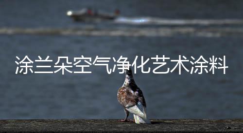 能够对空气污染物全面净化