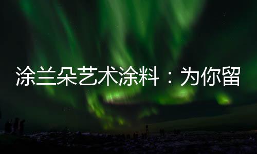 睡眠质量好不好