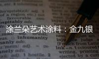 涂兰朵艺术涂料�：金九银十�，装修正当时!