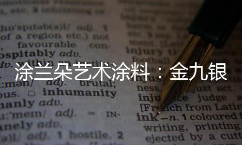 银装相比于其他季节