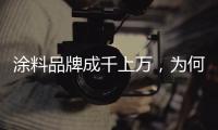 涂料品牌成千上万	，为何偏选意大利威罗艺术涂料?