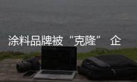 涂料品牌被“克隆” 企业主你敢维权吗
？