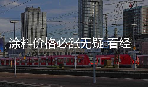 至于涨价对厂家的必涨冲击