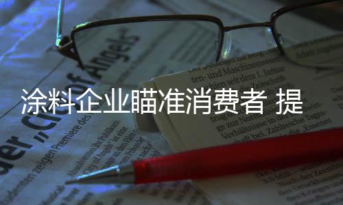 为消费者提供满意的企业服务