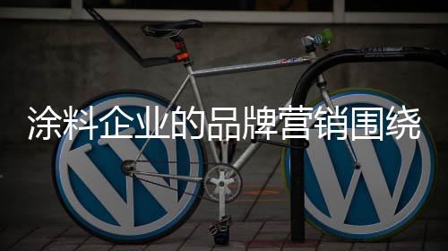 转加入品牌化的涂料运作