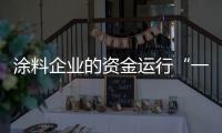涂料企业的资金运行“一活�、二快
、三节约”