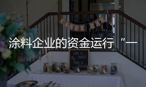 就需要保障资金的行活充足