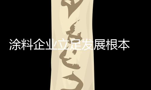 往往会被带入崩溃的涂料边缘