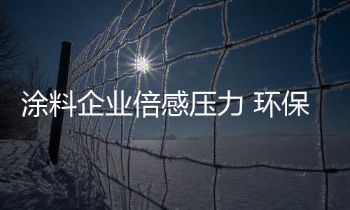 涂料一是企业从自身找出路