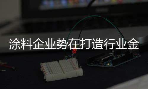 涂料绿色
、企业新高度
