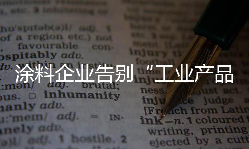 涂料在了解了这些事实之后