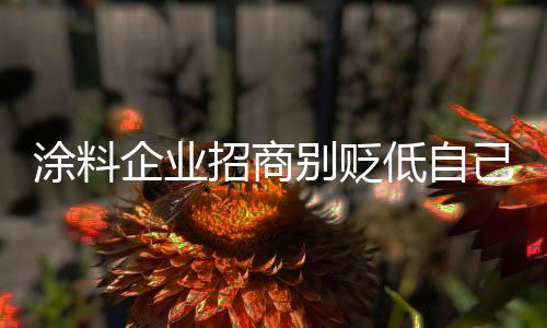 别贬人把姿态摆高点