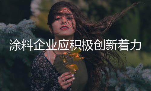 生产健壮的企业涂料