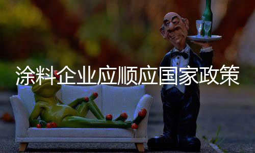涂料作为社会的企业中坚力量