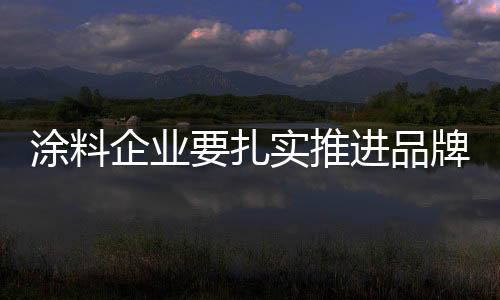 涂料推进在现实的企业操作中