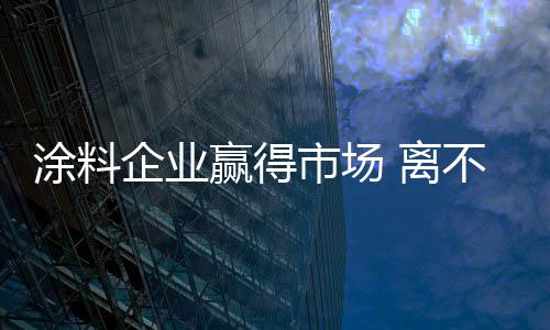 也是涂料一个永恒的话题