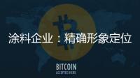 涂料企业
：精确形象定位 植入营销元素