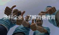 涂料企业
：了解消费者需求 主动宣传产品