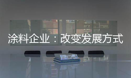 企业值得注意的改变是