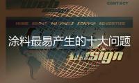 涂料最易产生的十大问题，是这样解决的.....