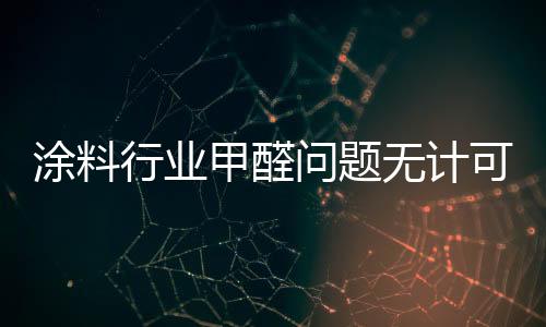可施无醛之路任重而道远