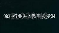 涂料行业进入款到发货时代�，你准备好了吗?