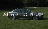 涂料行业
	：立足匠心精神 打坚实基础