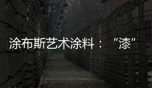 斯艺术涂色涂近年来