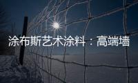 涂布斯艺术涂料
：高端墙面定制体验店 开业钜惠