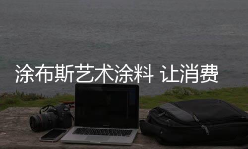 料让礼遇化艺术之境