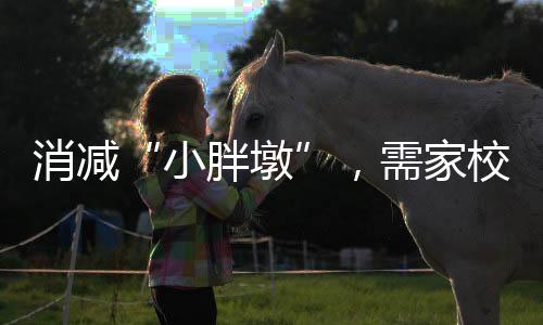 越胖越有福”的错误理念