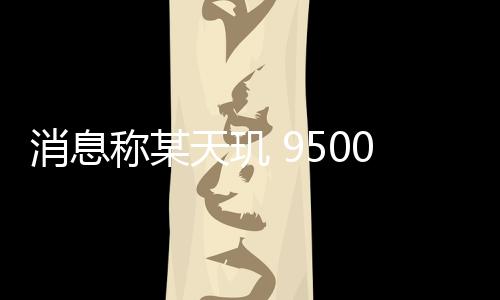 天玑新 ID 设计手感更好