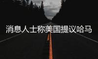 消息人士称美国提议哈马斯释放10名被扣押人员，换取延长加沙停火2个月
