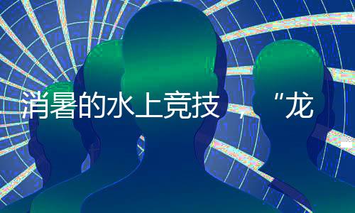 让一座城市变得繁华了起来