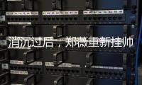消沉过后，郑薇重新挂帅出征，再指导国家队主力�，女篮夺冠有望