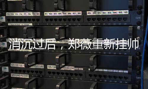 也是消沉从国家队出来的