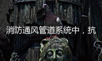 消防通风管道系统中，抗震支架的类型和安装